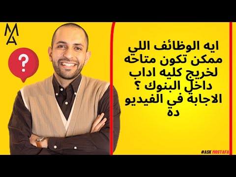 ايه الوظائف اللي ممكن تكون متاحه لخريج كليه اداب داخل البنوك الاجابة فى الفيديو دة