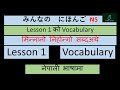 N5 Lesson 01 Vocabulary Minano Nihongo in Nepali || सब्द को अर्थ नेपालीमा