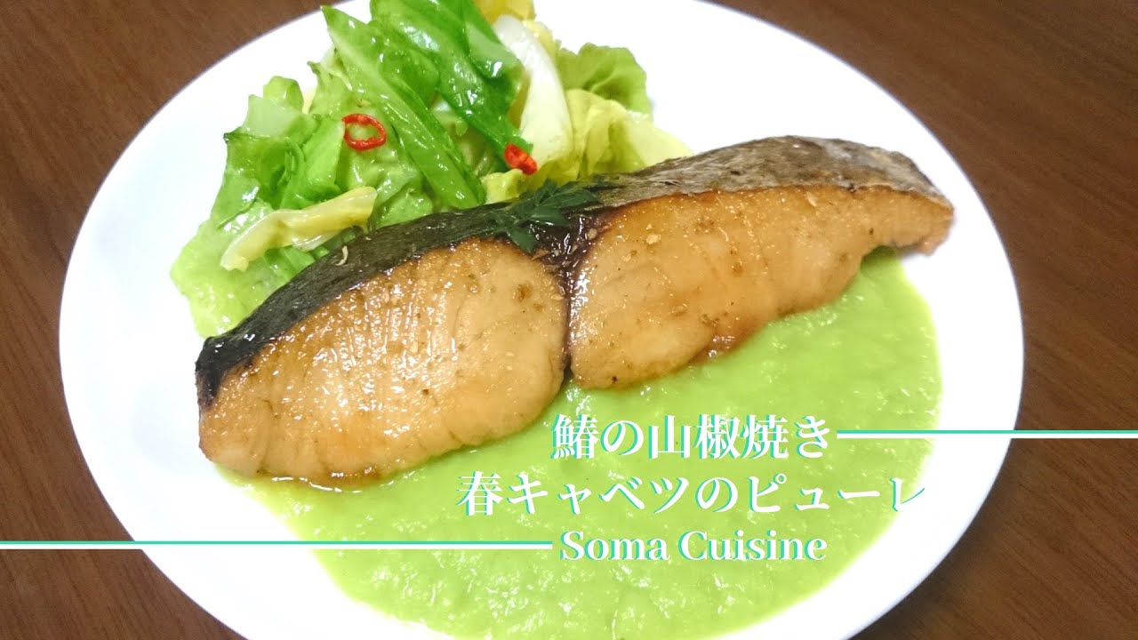一色慧の 鰆の山椒焼き 春キャベツのピューレ添え Youtube 一色慧の 鰆の山椒焼き 春キャベツのピューレ添え Youtube