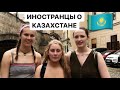 Что Иностранцы знают о Казахстане?