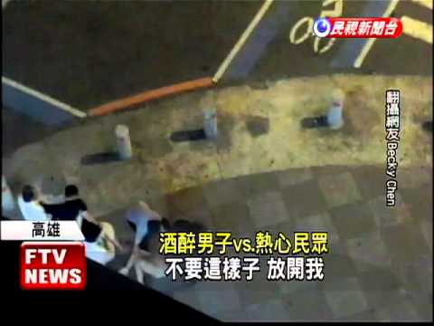 女友倒路邊 醉男狠踹踢肚－民視新聞