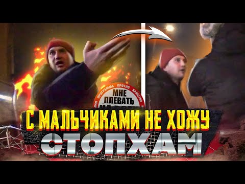 СтопХам - quotС мальчиками не хожуquot