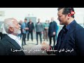 مسلسل حلم اشرف الحلقة 43 اعلان 1 الرسمي مترجم للعربية
