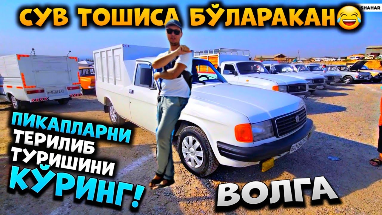 ИЛТИМОС КЎРМАНГ! КЕГИН ҚИЗИҚИБ ЮРАСИЗ! ВОЛГА ПИКАПЛАРНИ ЗЎРЛАРИ ЧИҚСА НИМА ҚИЛАЙ!? ДЕЯРЛИ САЛОН!