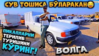 ИЛТИМОС КЎРМАНГ! КЕГИН ҚИЗИҚИБ ЮРАСИЗ! ВОЛГА ПИКАПЛАРНИ ЗЎРЛАРИ ЧИҚСА НИМА ҚИЛАЙ!? ДЕЯРЛИ САЛОН!