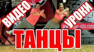 ТАНЦЫ - ВИДЕО УРОКИ - JAQUE MATE - DanceFit #ТАНЦЫ #ЗУМБА #ZUMBA #DANCEFIT(ТАНЦЫ - ВИДЕО УРОКИ - JAQUE MATE - DanceFit Студия танцев DanceFit, учитесь танцевать вместе с нами бесплатно! Простые..., 2016-05-13T09:00:01.000Z)