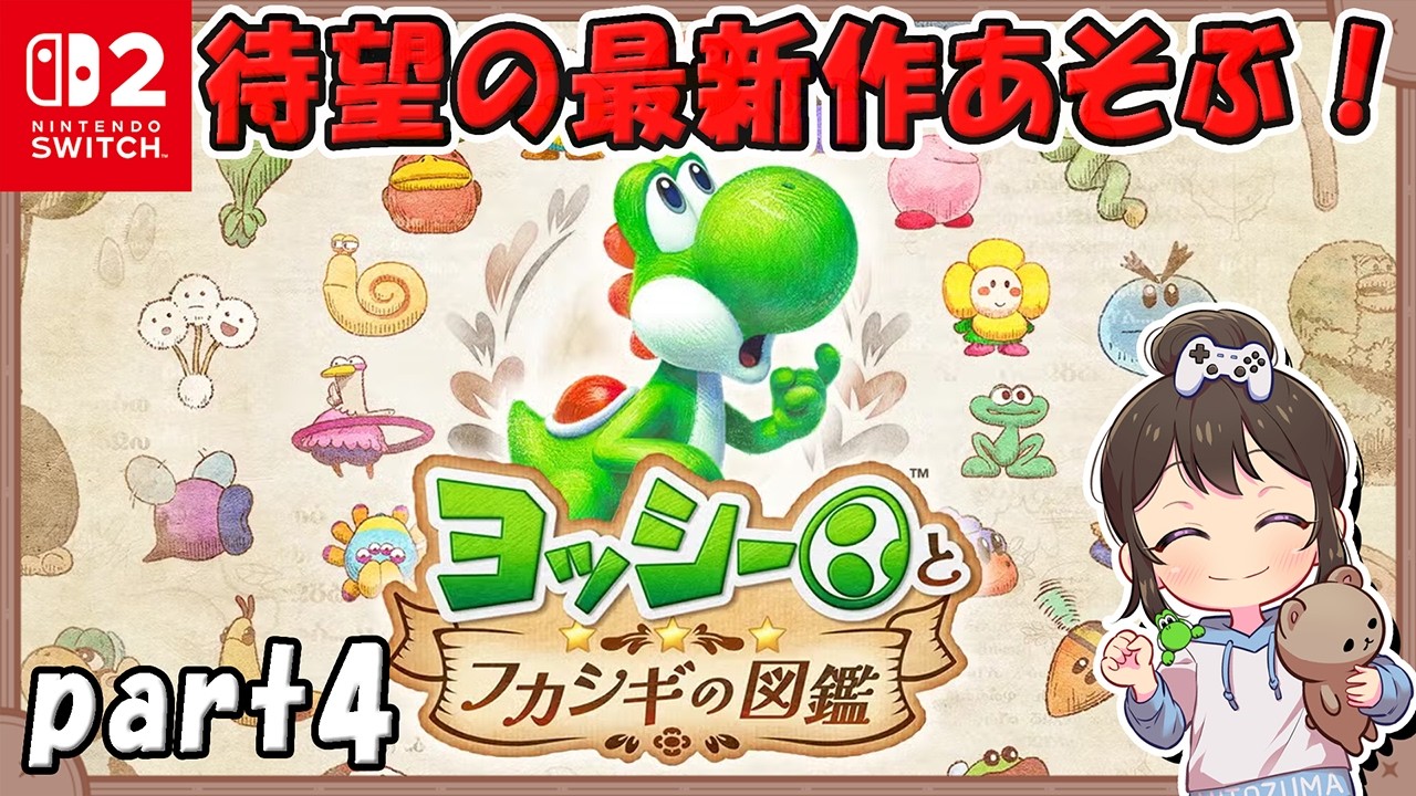 ④最新作で遊ぶ！【#ヨッシーとフカシギの図鑑】#ゲーム実況