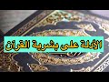 الأدلة على بشرية القرآن الأدلة على بشرية القرآن