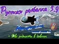 Русская рыбалка 3.9. В поисках редких #1 Макропинна