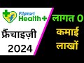 Flipkart  2024 flipkart franchise franchise opportunityflipkart health plus franchise