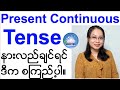 Present Continuous Tense ကို longer actions in progress များအတွက်ပါ သုံးပုံ