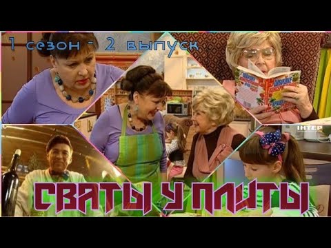 СВАТЫ У ПЛИТЫ - 1 сезон 2 выпуск|Ешьте котлеты, попивая глинтвейн!