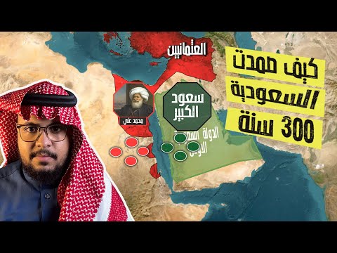 من هم آل سعود وكيف أسسوا السعودية وصمدوا لأكثر من 300 سنة بالخرائط