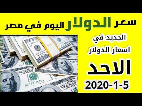 سعر الدولار الاحد 5 1 2020 في السوق السوداء والبنوك المصرية Youtube