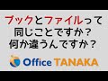 「Excelのブック」「Excelのファイル」違いが分かりますか?分かる方はけっこうです。分からない方は動画を見てください。