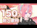【Karaoke】#8 高評価150人耐久配信！【#しせのひ】