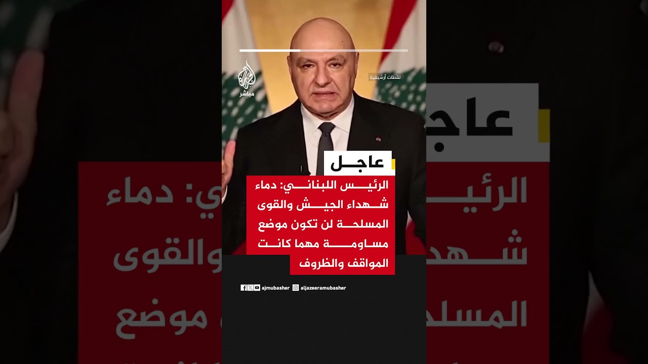 الرئيس اللبناني: دماء شهداء الجيش والقوى المسلحة لن تكون موضع مساومة مهما كانت المواقف والظروف