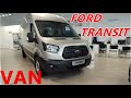 FORD TRANSIT VAN ЦЕЛЬНОМЕТАЛЛИЧЕСКИЙ ФУРГОН