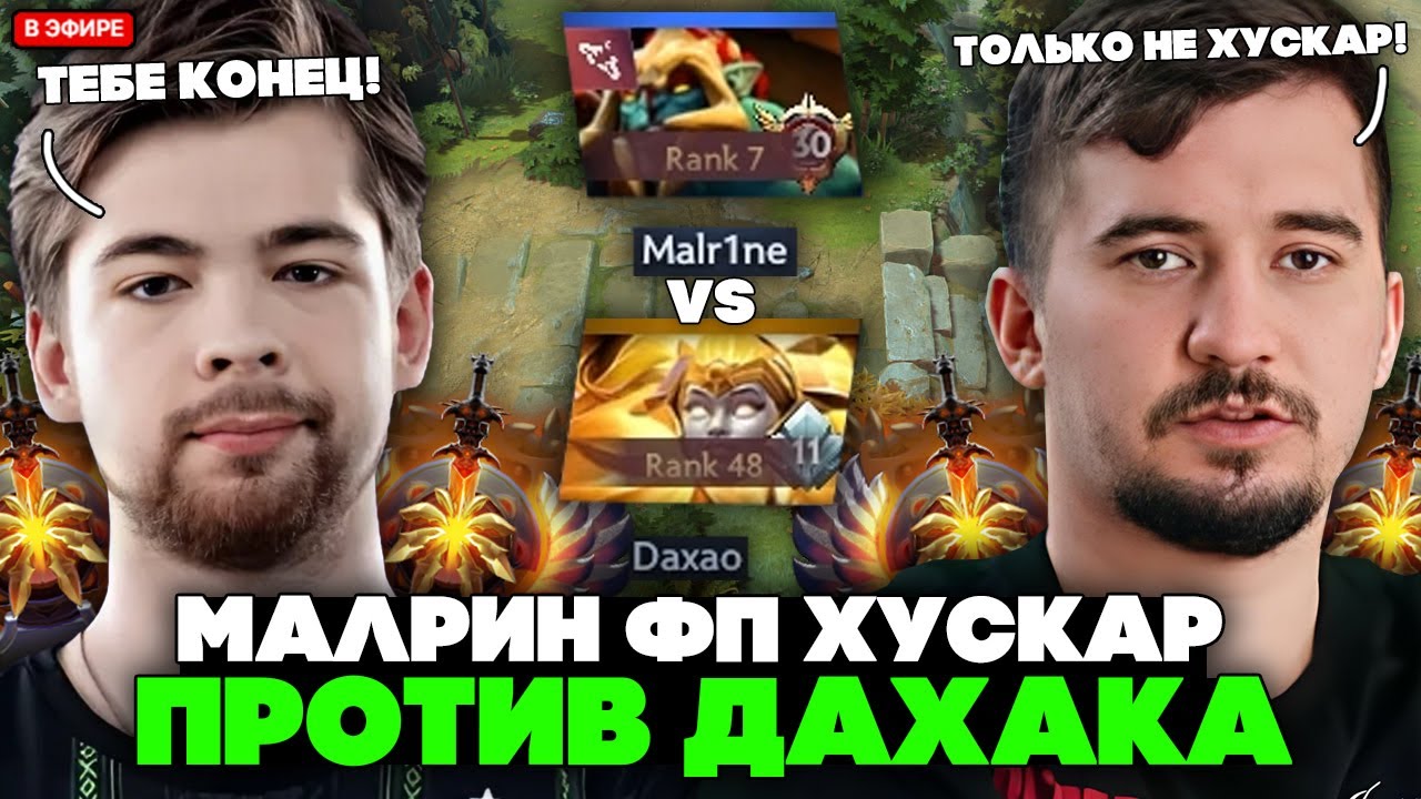 МАЛРИН ФПШНУЛ ХУСКАРА И УНИЧТОЖИЛ ДАХАКА! // MALRINE HUSKAR vs DAXAK DOTA 2