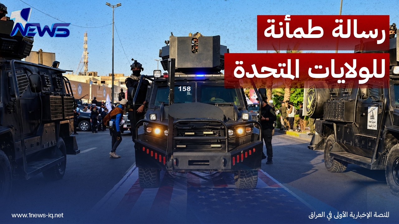 مسؤول حكومي: اعتقال المتورطين بدهس العلم الأميركي رسالة طمأنة لواشنطن