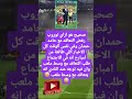 صحيح هو ازاي توروب رفض التعاقد مع حامد حمدان وفي نفس الوقت كل الاخبار اللي فضلا لايك و إشتراك 