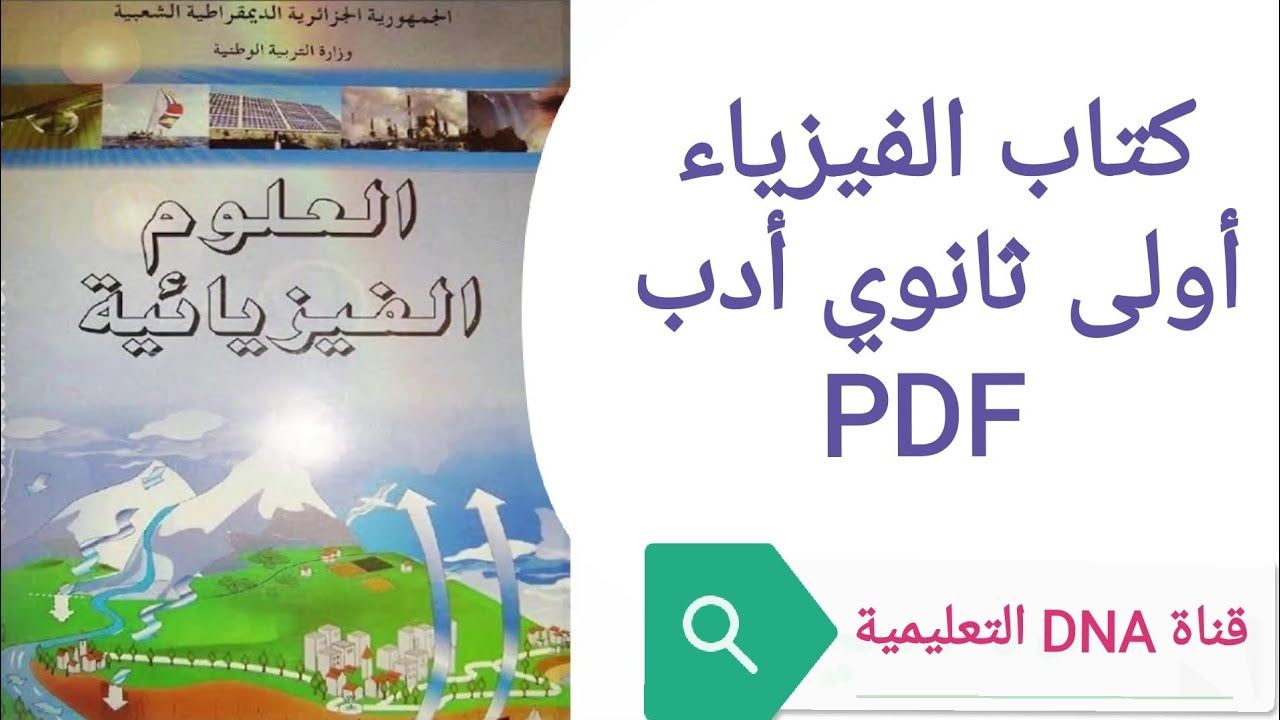 كتاب الفيزياء للسنة الاولى ثانوي ادب