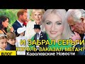 Гость ВО ДВОРЦЕ_У ПРИНЦА ГАРРИ ЗАБЕРУТ ВСЁ_Меган Маркл Серьги_ВЛОГ