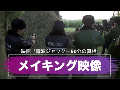 映画「電波ジャックー50分の真相」メイキング映像(映画リンクは説明欄に） - NTD Japan