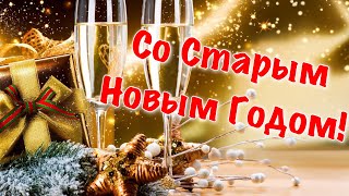 Поздравление Со Старым Новым Годом 2021 🎄 14 Января Старый Новый Год 2021