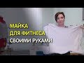 Как сшить майку для фитнеса своими руками