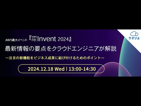 2024年12月開催ウェビナー AWS最大イベント『AWS re:Invent 2024