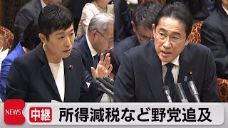 所得減税など巡り野党が追及　総理「国民の声 謙虚に受け止める」（2023年11月27日）