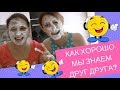 ЧЕЛЛЕНДЖ / КАК ХОРОШО МЫ ЗНАЕМ ДРУГ ДРУГА? СМЕШНО ДО СЛЕЗ...#ЛГБТ