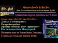 Мой заработок ботом для бессрочных фьючерсов биржи ByBit MonsterProfit ByBit Bot за 10 дней торговли