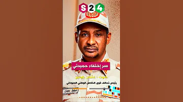 من المصدر سر إختفاء محمد حمدان دقلو حميدتي Mohamed Hamdan Dagalo 
