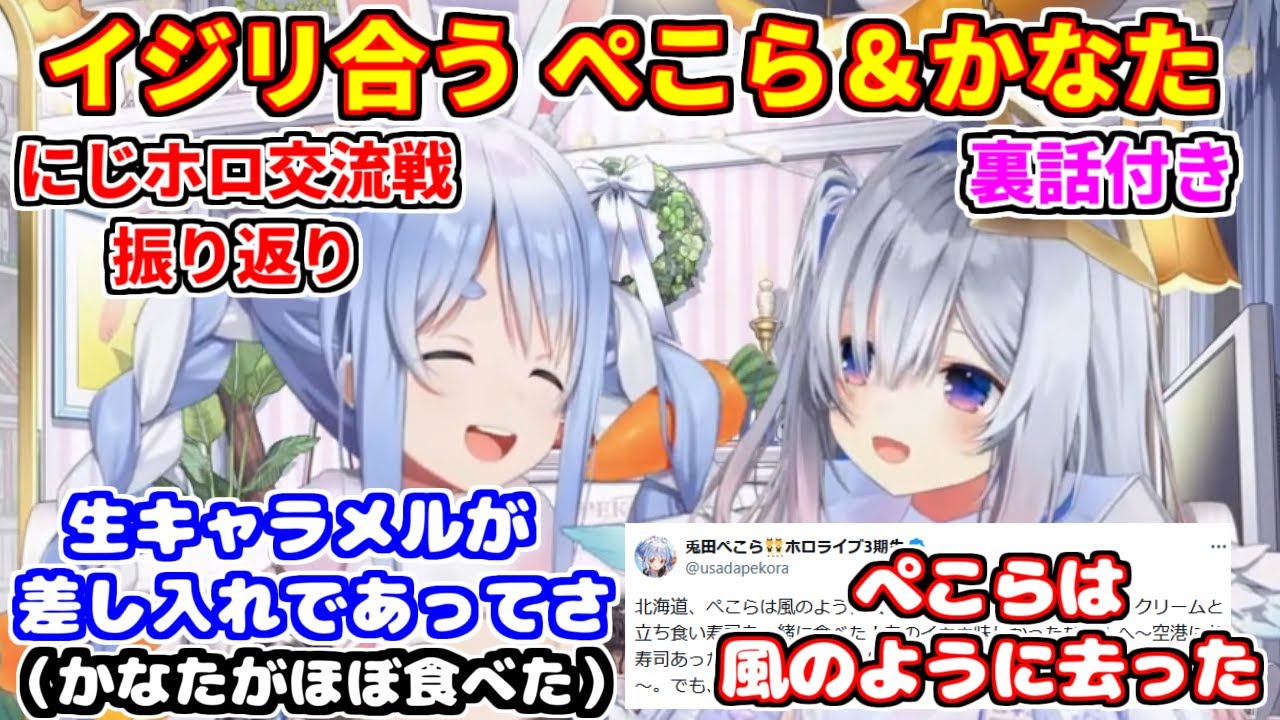 ぺこらとかなたがにじホロ交流戦を振り返りながらイジリ合う。差し入れの生キャラメルをほとんど食べるかなたん【ホロライブ切り抜き/兎田ぺこら/天音かなた】