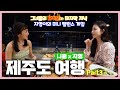(SUB)니콜X지영 제주도 여행 3 / 그녀들의 뜨거운 마지막 저녁 / 지영이의 미니 밸런스 게임