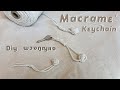 Macrame keychain tutorial | diy พวงกุญแจ​ จากเชือก​ไปรษณีย์​ | 𝘾𝙧𝙖𝙛𝙩𝙚𝙖𝙩𝙤𝙧 คราฟท์-เอเตอร์