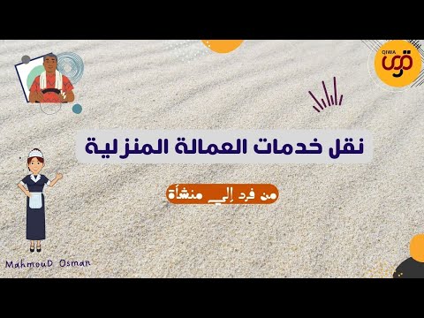 نقل خدمات العمالة المنزلية من فرد إلي منشأة وتغيير المهنة نقل كفالة العمالة المنزلية
