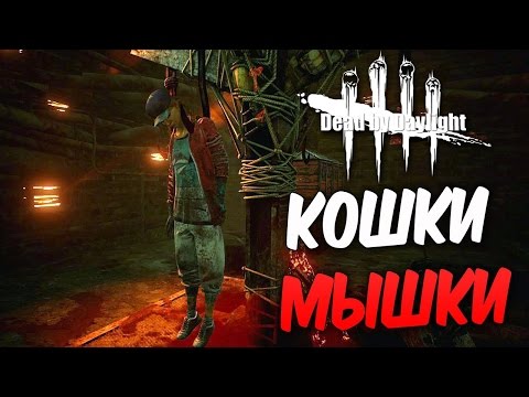 Видео: Dead by Daylight  — ИГРАЕМ В КОШКИ - МЫШКИ!МИСТЕР КРЮКИ-КРЮК!