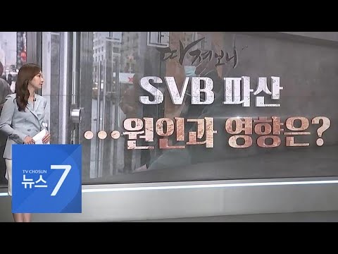 美 SVB 파산 사태 원인과 파장은 따져보니 