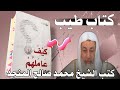 رأي الشيخ مصطفى العدوي في كتاب كيف عاملهم النبي للشيخ محمد صالح المنجد رأي الشيخ مصطفى العدوي في كتاب كيف عاملهم النبي للشيخ محمد صالح المنجد