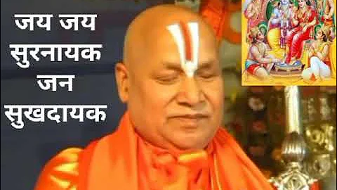 जय जय सुरनायक जन सुखदायक ll jay jay surnayak jay sukhdayak by Jagadguru Rambhadracharya ji maharaj