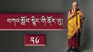 བཀའ་སློབ་སྙིང་གི་ནོར་བུ།