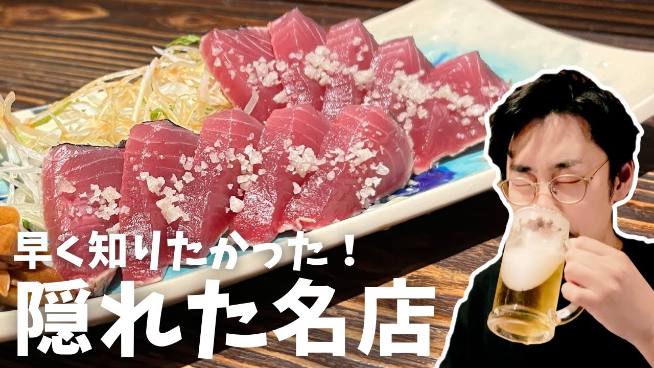 【亀戸】鰹の藁焼きが美味すぎる!?古風な雰囲気が漂う海鮮居酒屋が名店すぎた【魚々楽】