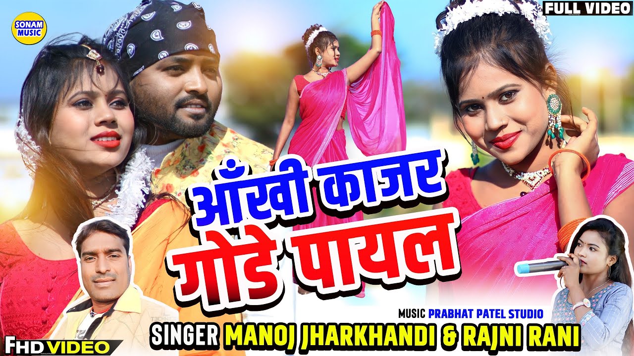 Ankhi Kajar || आँखी काजर || New Khortha Video 2024 || Singer Manoj Jharkhandi & Rajni Rani
