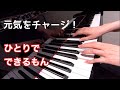 元気をチャージ!(ひとりでできるもん!オープニングテーマ)  ピアノ