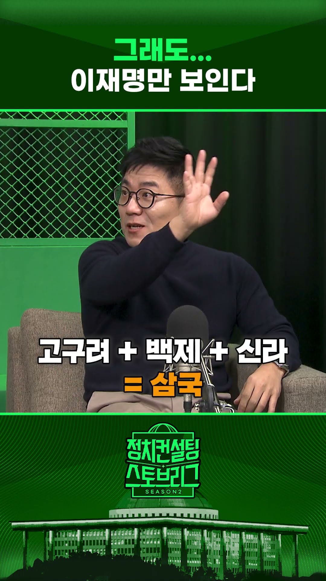 김동연, 김경수, 임종석의 잇단 메시지...“그래도 1+a” #정치컨설팅 #스토브리그 #shorts