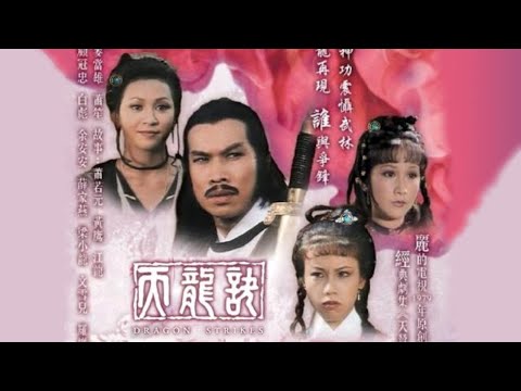 天龍訣 (เพลง "ยอดยุทธจักรมังกรฟ้า" ต้นฉบับภาษาจีน) - ไมเคิล กวัน - เนื้อร้อง/แปลไทย