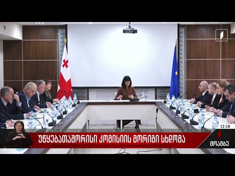 უწყებათაშორისი კომისიის მორიგი სხდომა